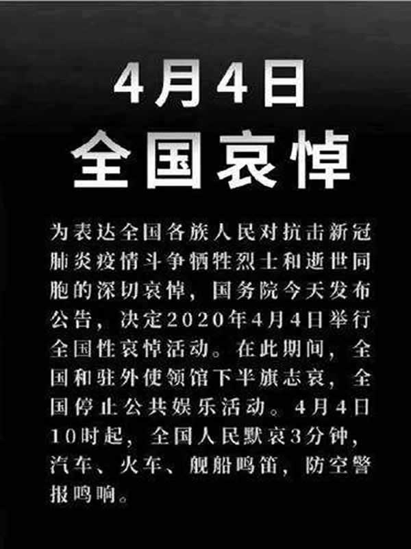 2020年4月4日，全国哀悼