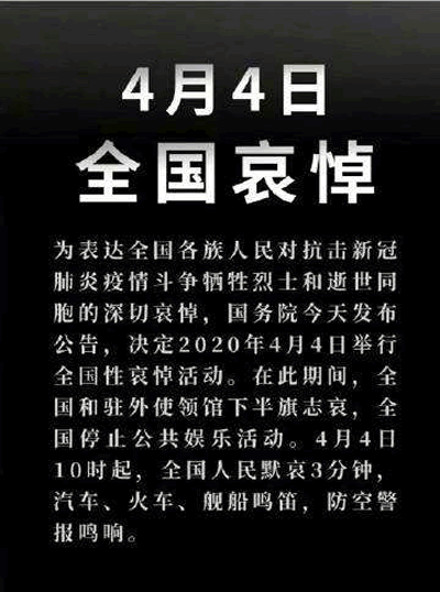 2020年4月4日，全国哀悼...